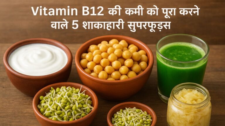 Vitamin B12 की कमी दूर करने वाले शाकाहारी सुपरफूड्स — दही, चना, अंकुरित मूंग, व्हीटग्रास जूस और फर्मेंटेड फूड्स का कलेक्शन एक लकड़ी की टेबल पर सजा हुआ।