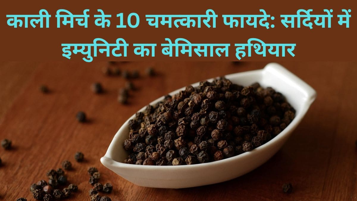 काली मिर्च