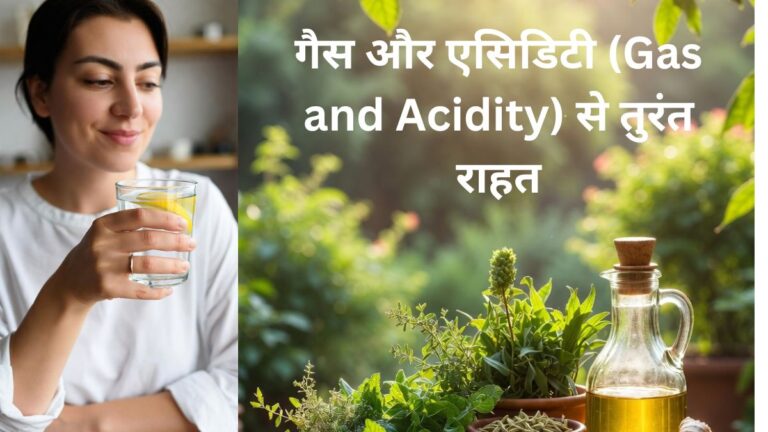 गैस और एसिडिटी (Gas and Acidity) से तुरंत राहत